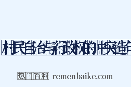 村民自治与行政权的冲突造句是什么意思的图片